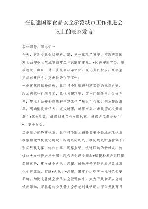 在创建国家食品安全示范城市工作推进会议上的表态发言.docx