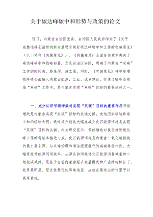 关于碳达峰碳中和形势与政策的论文.docx