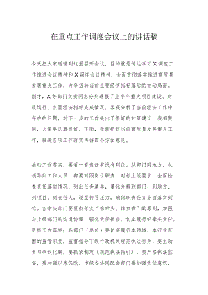 在重点工作调度会议上的讲话稿.docx