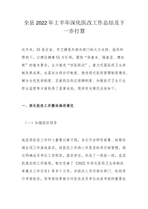全县2022上半深化医改工作总结及下一步打算.docx