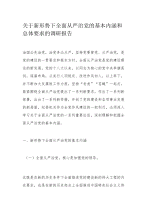 关于新形势下全面从严治党的基本内涵和总体要求的调研报告.docx