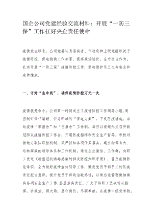 国企公司党建经验交流材料：开展“一防三保”工作 扛好央企责任使命.docx