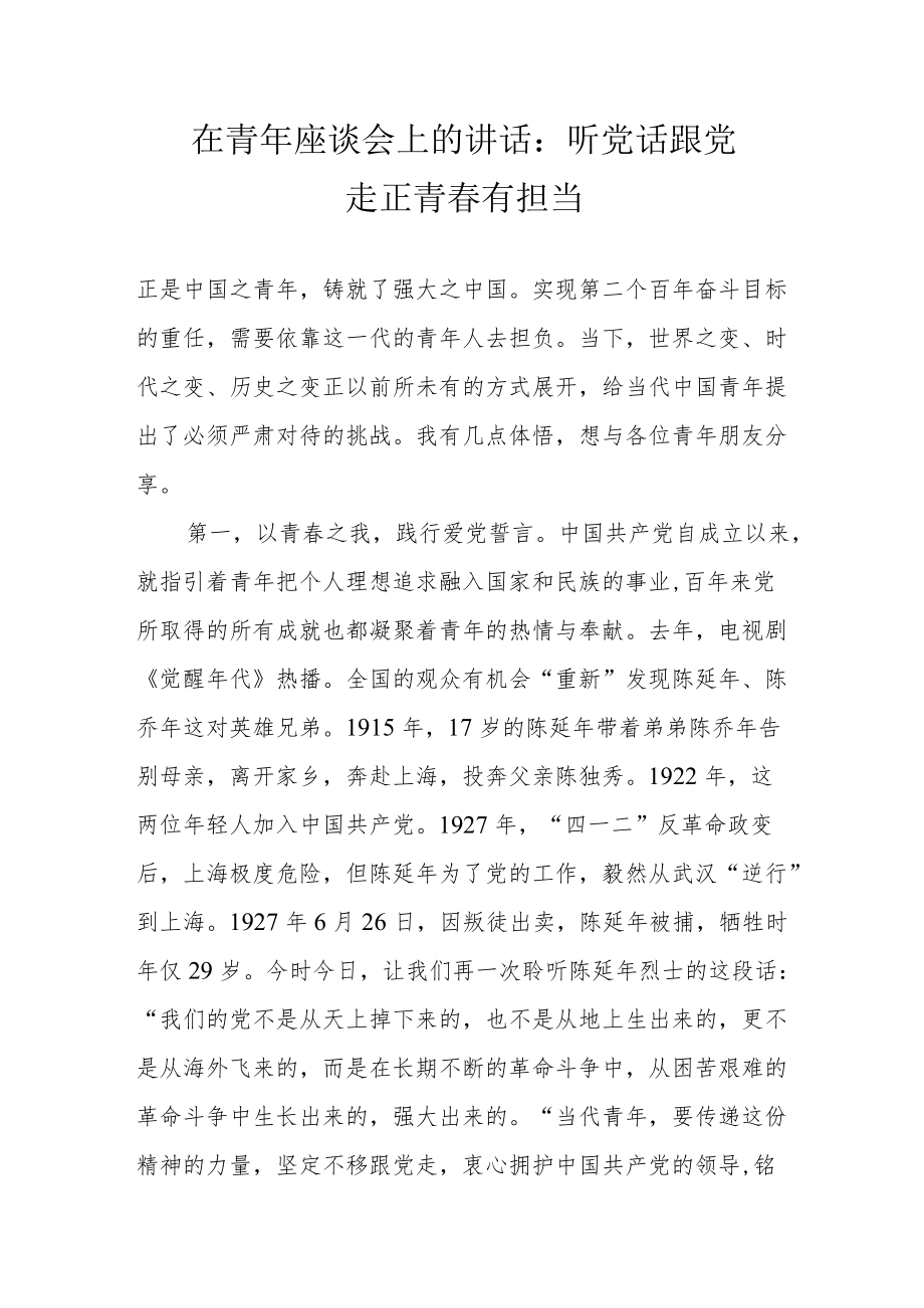 在青座谈会上的讲话：听党话 跟党走 正青春 有担当.docx_第1页