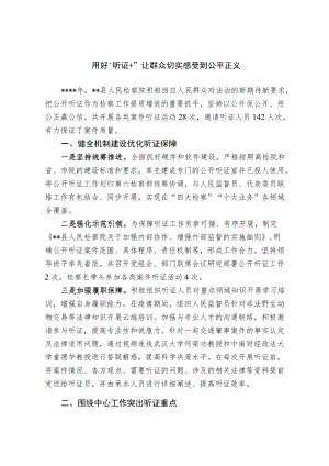 用好“听证+”让群众切实感受到公平正义(1).docx