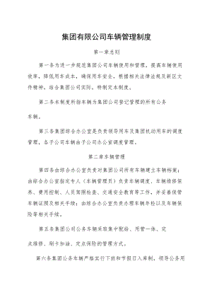 集团有限公司车辆管理制度.docx