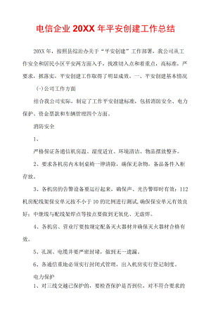 电信企业2022平安创建工作总结.docx