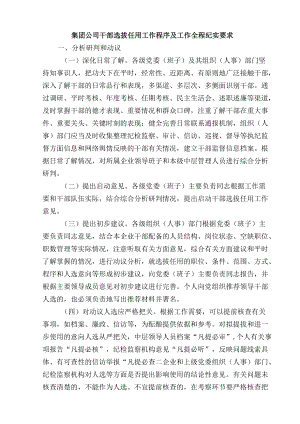 集团公司干部选拔任用工作程序及工作全程纪实要求.docx