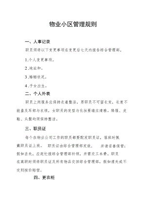 物业小区管理规则.docx