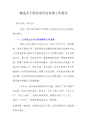 精选关于国企党代会党委工作报告.docx