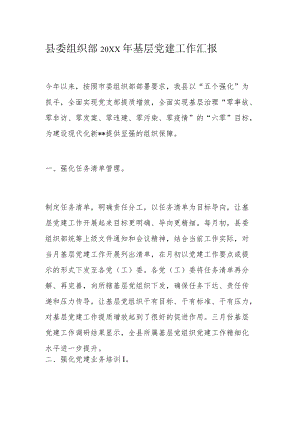 县委组织部2022基层党建工作汇报.docx