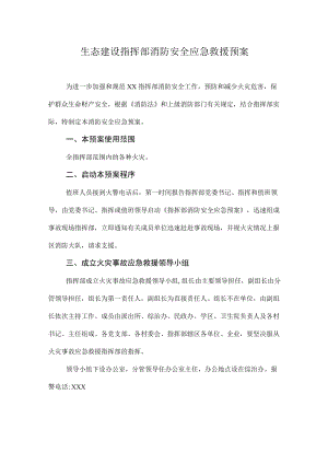 生态建设指挥部消防安全应急救援预案.docx