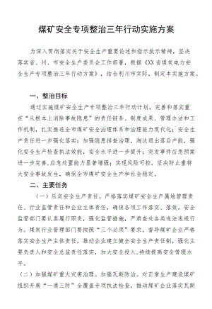 煤矿安全专项整治三行动实施方案.docx