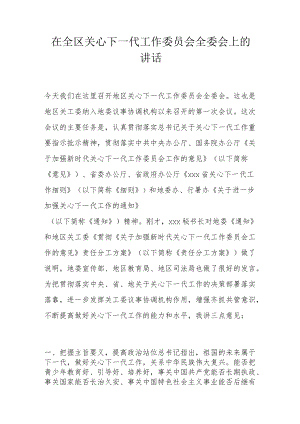 在全区关心下一代工作委员会全委会上的讲话.docx
