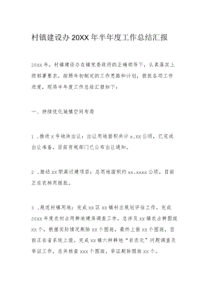 村镇建设办2022半工作总结汇报.docx