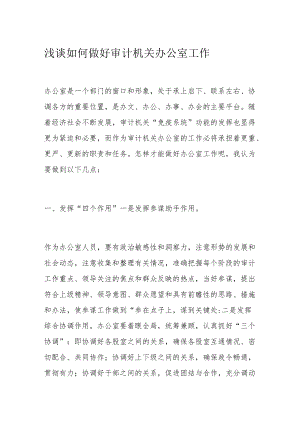 浅谈如何做好审计机关办公室工作.docx
