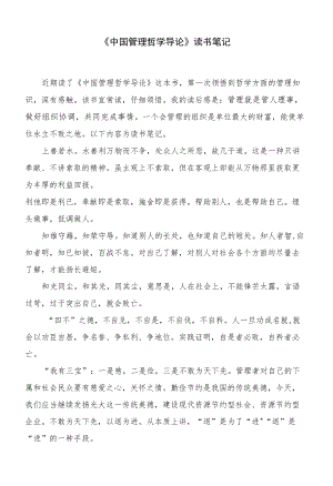 高级干部培训班学员的《中国管理哲学导论》读书笔记.docx