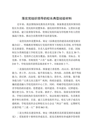 落实党组织领导的校长典型经验材料落实党组织领导的校长典型经验材料.docx