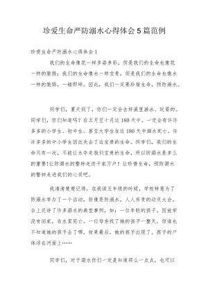珍爱生命严防溺水心得体会5篇范例.docx