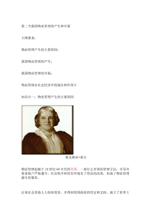 物业管理基本制度与政策讲义第3讲第二节我国物业管理的产生和发展.docx