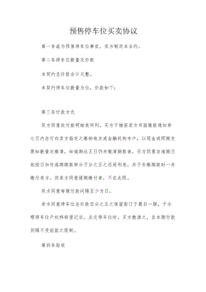 预售停车位买卖协议.docx