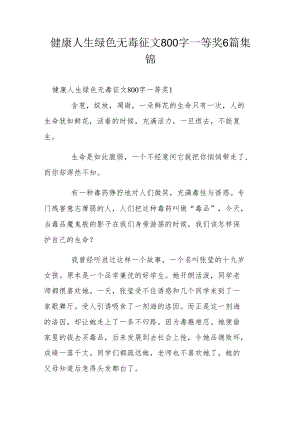 健康人生绿色无毒征文800字一等奖6篇集锦.docx