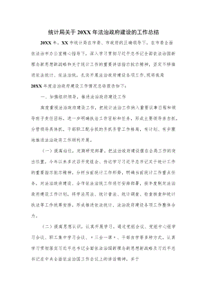 统计局关于2022法治政府建设的工作总结（仅供学习）.docx