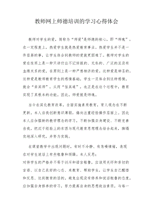 教师网上师德培训的学习心得体会.docx