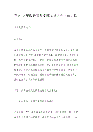 在2022政研室党支部党员大会上的讲话.docx