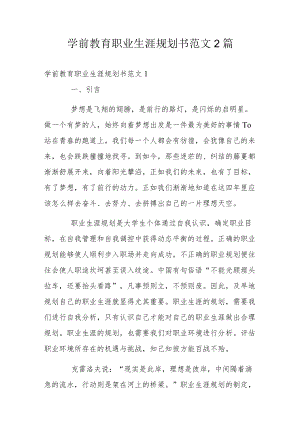 学前教育职业生涯规划书范文2篇.docx