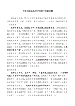 理念创新助力巡视巡察工作新发展(1).docx