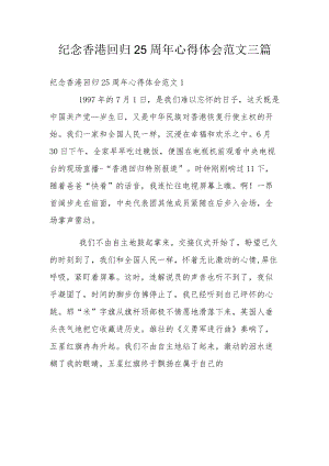 纪念香港回归25周心得体会范文三篇.docx