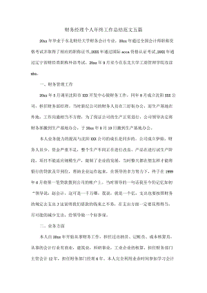 财务经理个人终工作总结范文五篇.docx