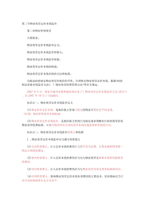 物业管理基本制度与政策讲义第9讲第三节物业服务定价成本监审.docx