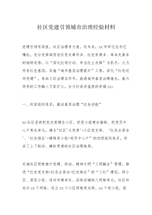 社区党建引领城市治理经验材料.docx