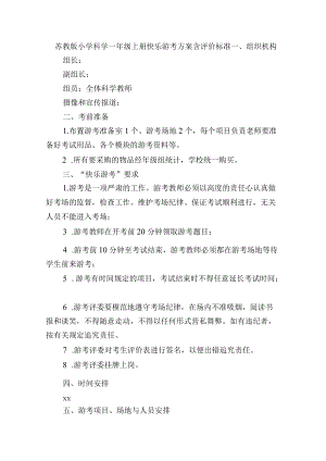 苏教版小学科学一级上册快乐游考方案含评价标准.docx