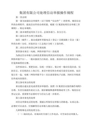 集团有限公司处理信访举报操作规程.docx