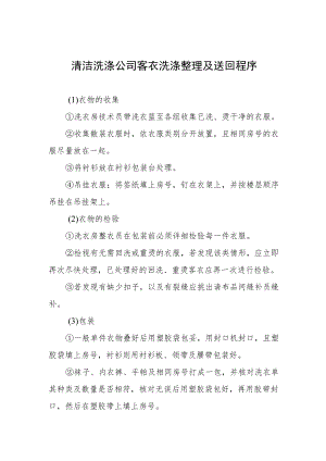 清洁洗涤公司客衣洗涤整理及送回程序.docx