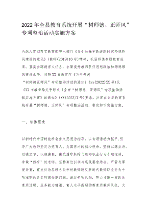 2022全县教育系统开展“树师德、正师风”专项整治活动实施方案.docx
