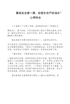 班主任观看“暑假安全第一课：珍爱生命严防溺水”心得体会五篇合辑.docx