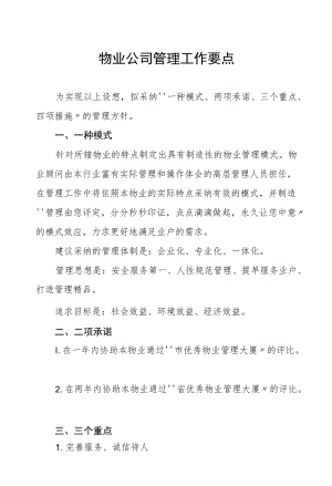 物业公司管理工作要点.docx