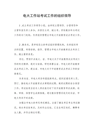 电大工作站考试工作的组织领导.docx
