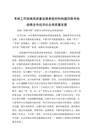 考核工作助推高质量发展典型材料构建四维考核助推全市经济社会高质量发展.docx