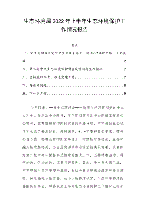 生态环境局2022上半生态环境保护工作情况报告.docx