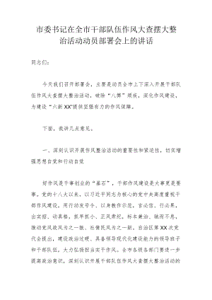 市委书记在全市干部队伍作风大查摆大整治活动动员部署会上的讲话2篇.docx