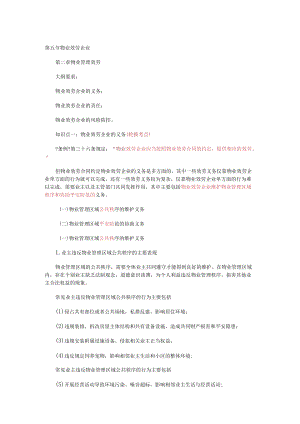 物业管理基本制度与政策讲义第11讲第五节物业服务企业.docx