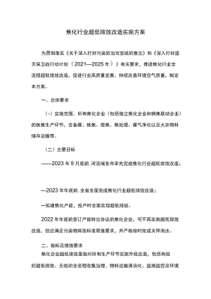 焦化行业超低排放改造实施方案.docx