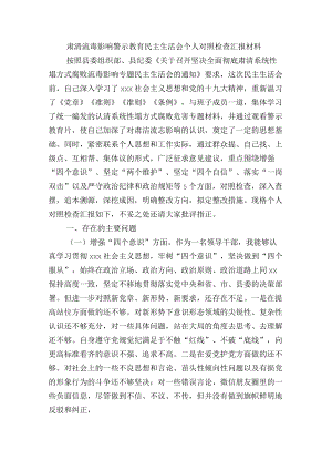 肃清流毒影响警示教育民主生活会个人对照检查汇报材料.docx