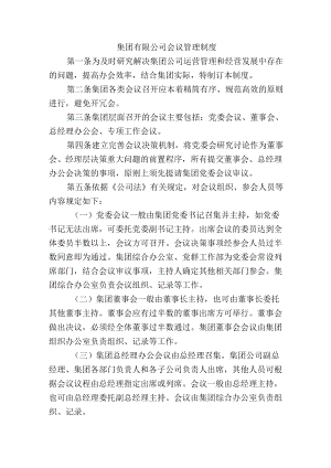 集团有限公司会议管理制度.docx