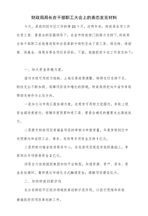 财政局局长在干部职工大会上的表态发言材料（仅供学习）.docx