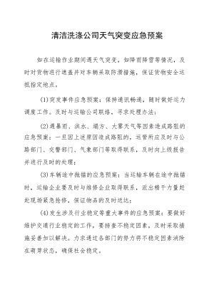 清洁洗涤公司天气突变应急预案.docx